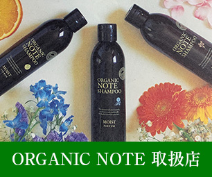 ORGANIC NOTE取扱店